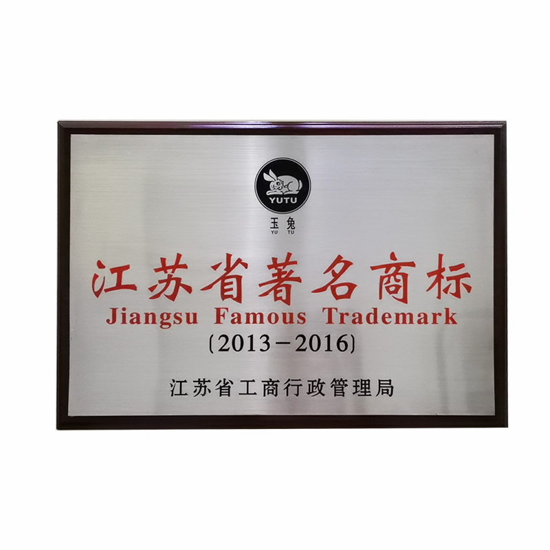 江蘇省著名商標